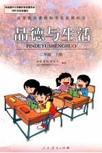 品德与生活 二年级 上