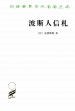 波斯人信札