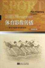 体育影像传播 百年中国体育电影研究