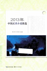 2013年中国武侠小说精选