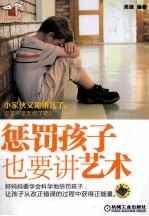 惩罚孩子也要讲艺术