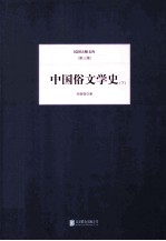中国俗文学史 下