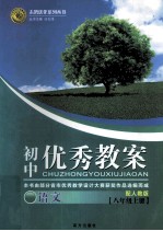 初中优秀教案 语文 八年级 上 配人教版