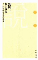说吧，从头说起