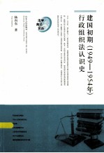 建国初期(1949-1954年)行政组织法认识史