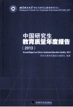 中国研究生教育质量年度报告 2013