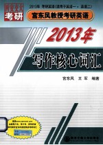 2013年宫东风教授考研英语 写作核心词汇