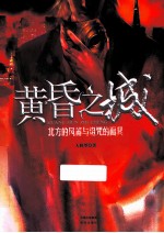 黄昏之城 北方的风笛与诅咒的面具