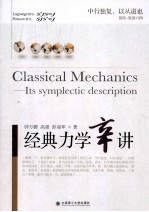 经典力学辛讲