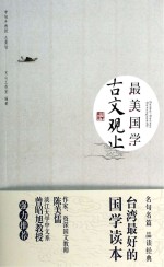 最美国学 古文观止