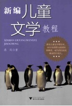 新编儿童文学教程