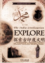 探索古文明书系 探索古印度文明