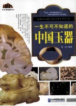一生不可不知道的中国玉器