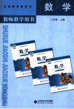 数学教师教学用书 二年级 上