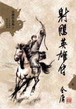 射雕英雄传 1