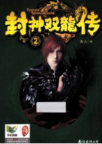 封神双龙传 2