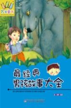 最经典男孩故事大全