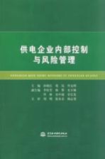 供电企业内部控制与风险管理