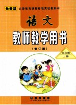 语文教师教学用书 六年级 上 修订版 长春版