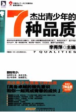 杰出青少年的7种品质