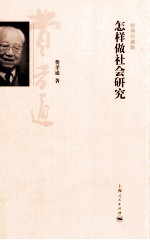 怎样做社会研究 经典珍藏版