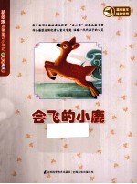 会飞的小鹿 注音美绘版