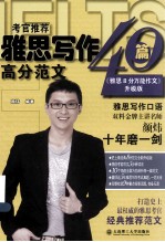 考官推荐雅思写作40篇高分范文 《雅思8分万能作文》升级版