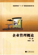 企业管理概论 第2版