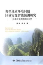 典型地质环境问题区域灾变智能预测研究 以湖北省恩施地区为例
