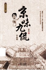 京味九侃 升级版