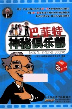 巴菲特神秘俱乐部 3 第12-16集