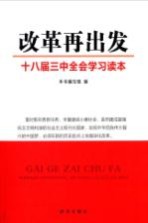 改革再出发 十八届三中全会学习读本