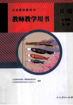 教师教学用书日语 七年级 全1册