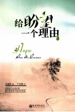 给盼望一个理由