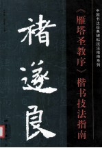 褚遂良《雁塔圣教序》楷书技法指南