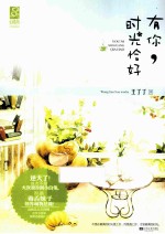 有你,时光恰好