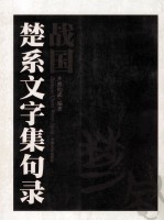 战国楚系文字集句录