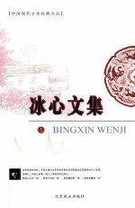 冰心文集 上