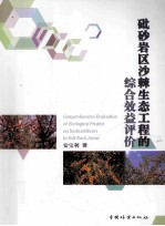 砒砂岩区沙棘生态工程的综合效益评价
