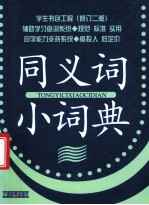 学生书包工程(修订二版) 同义词小词典
