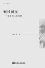 侧目而视 摄影的人文观察