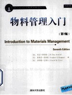 美国商学院原版教材精选系列 物料管理入门 第7版 英文