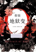 地狱变 第2版