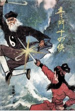 青门十四侠 下