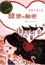 国际大奖小说 城堡的秘密