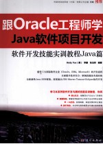 跟Oracle工程师学Java软件项目开发 软件开发技能实训教程Java篇