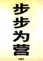 早报·现在丛书 步步为营