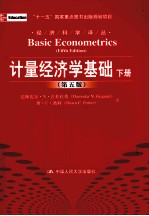 计量经济学基础 第5版 下