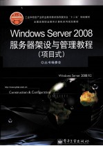 Windows Server 2008服务器架设与管理教程 项目式