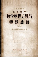 工程数学数学物理方程与特殊函数 第2版